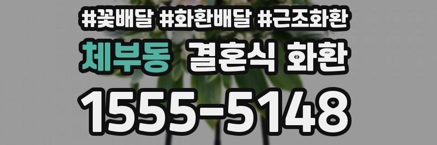 체부동 결혼식 화환