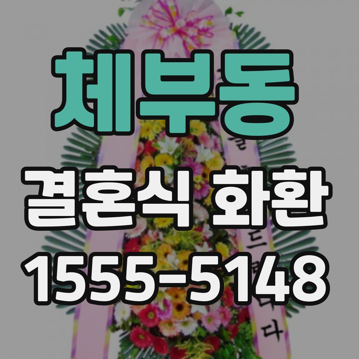 체부동 결혼식 화환