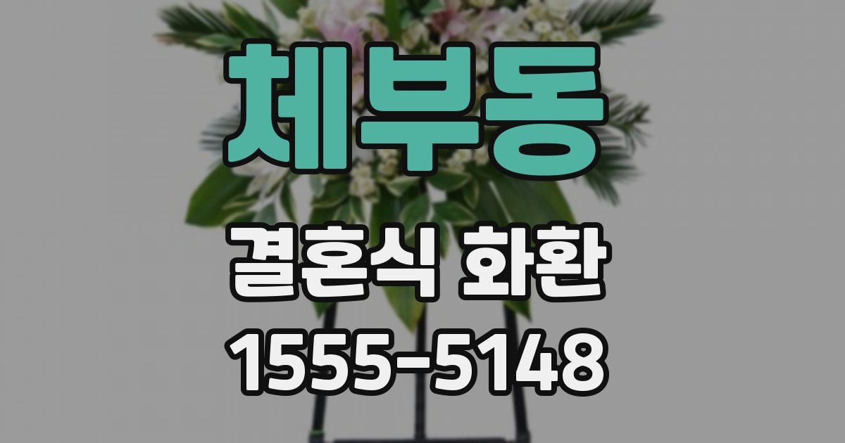 체부동 결혼식 화환