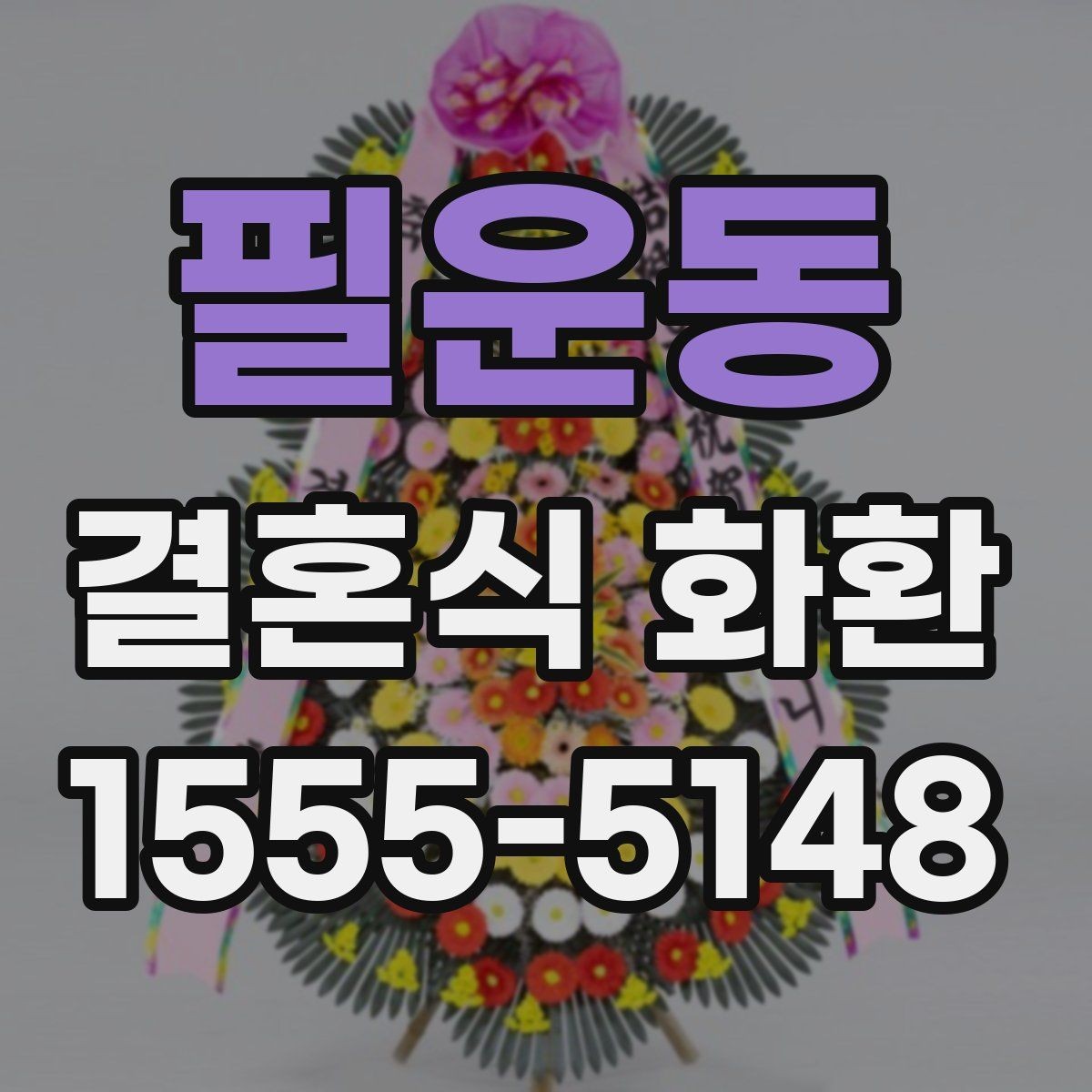 필운동 결혼식 화환 깔끔한 인상을 주는 구성