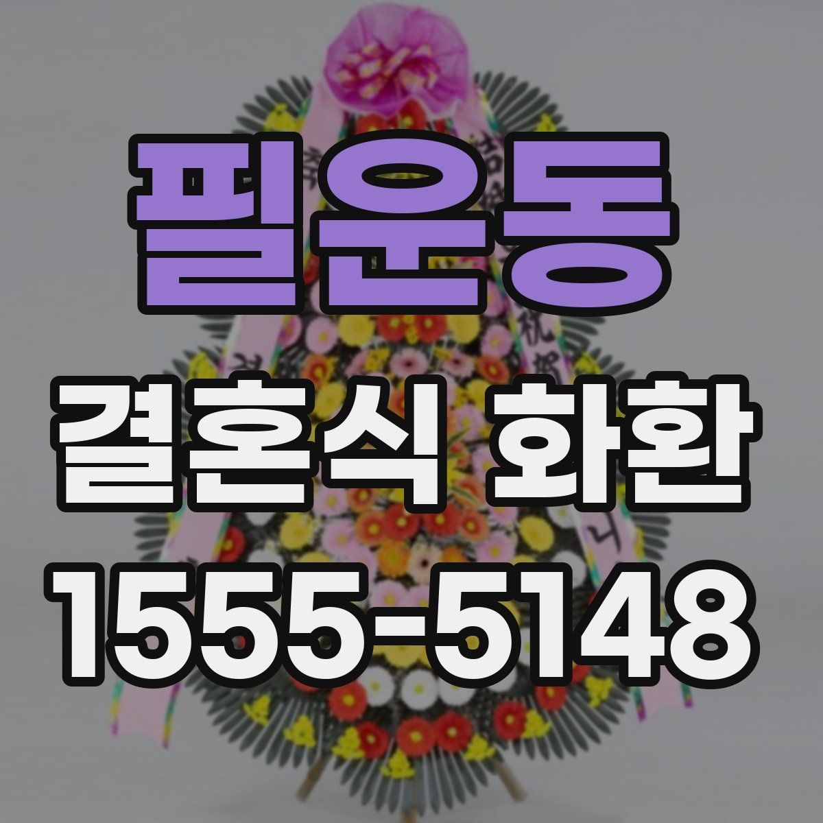 필운동 결혼식 화환