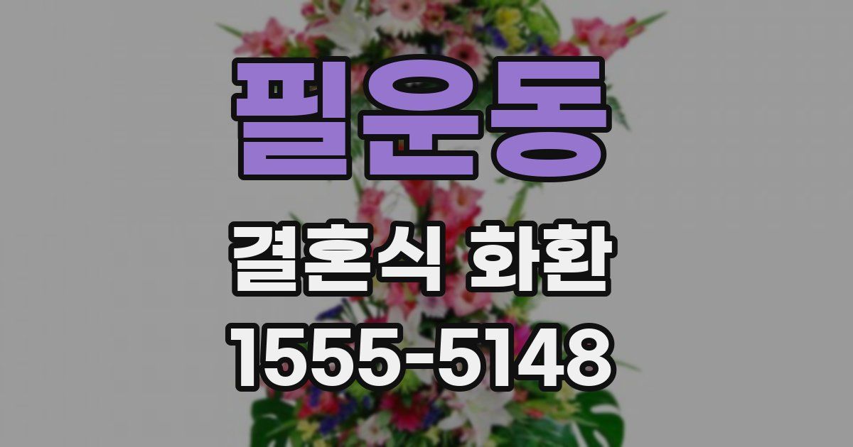 필운동 결혼식 화환