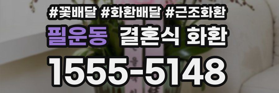 필운동 결혼식 화환
