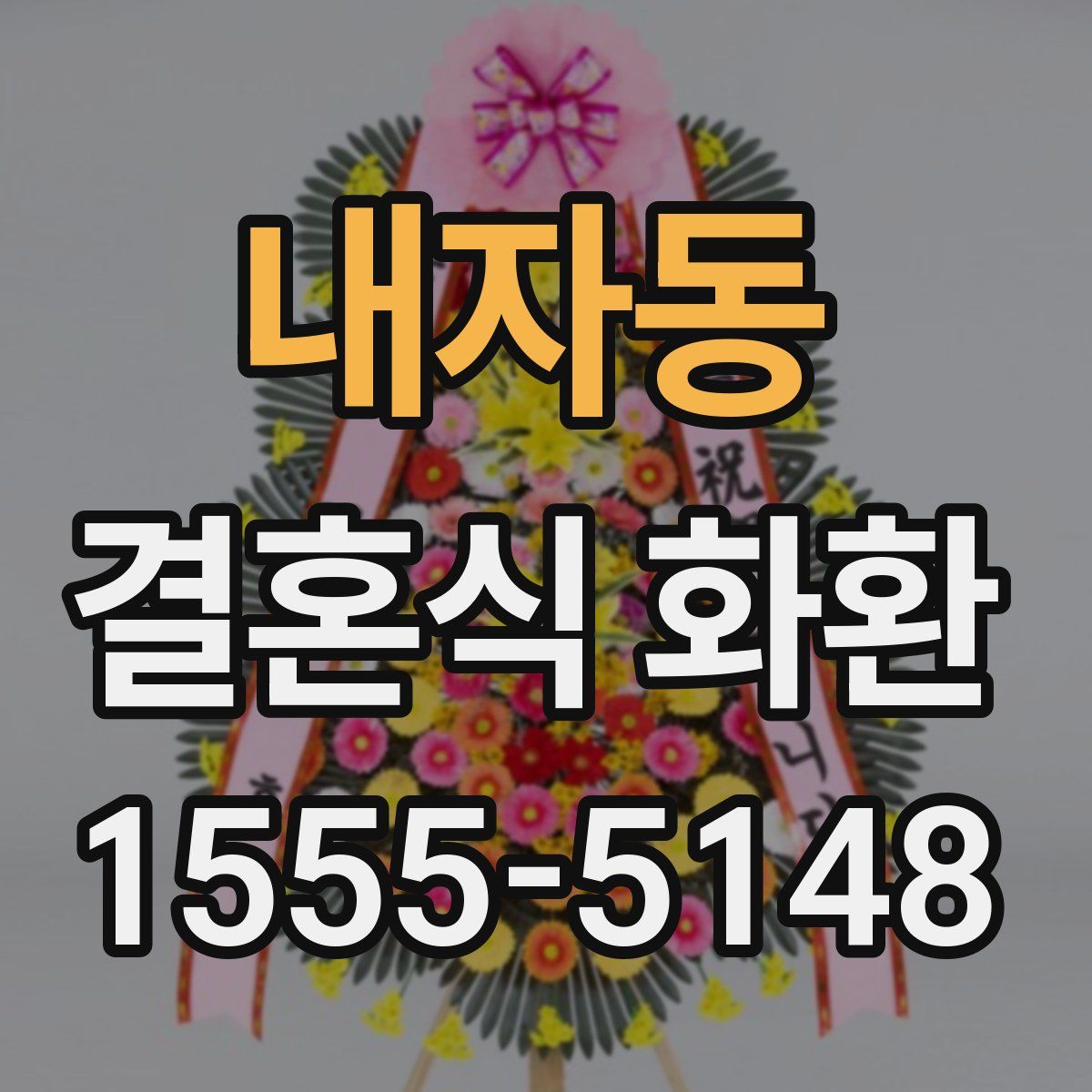 내자동 결혼식 화환