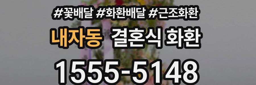 내자동 결혼식 화환