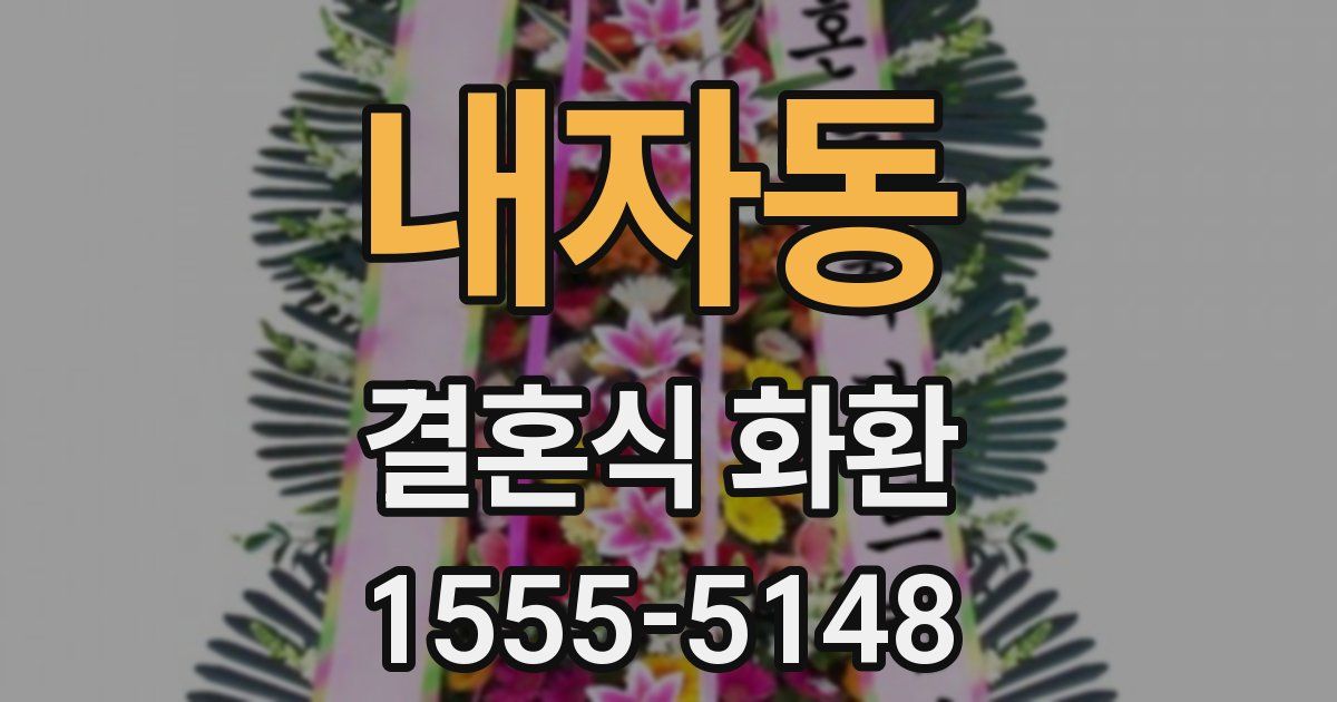 내자동 결혼식 화환