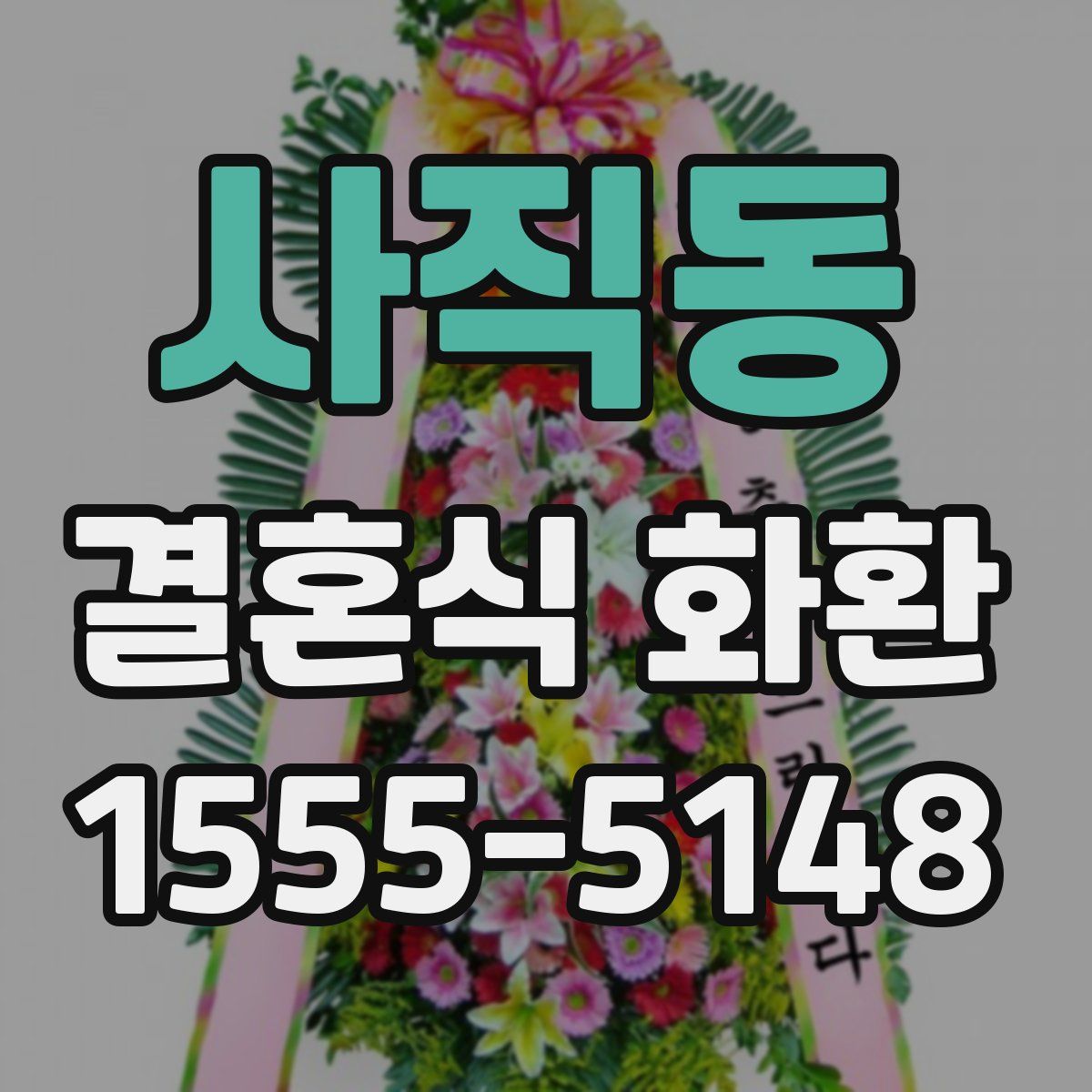 사직동 결혼식 화환