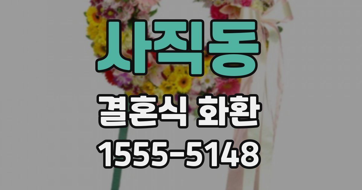 사직동 결혼식 화환