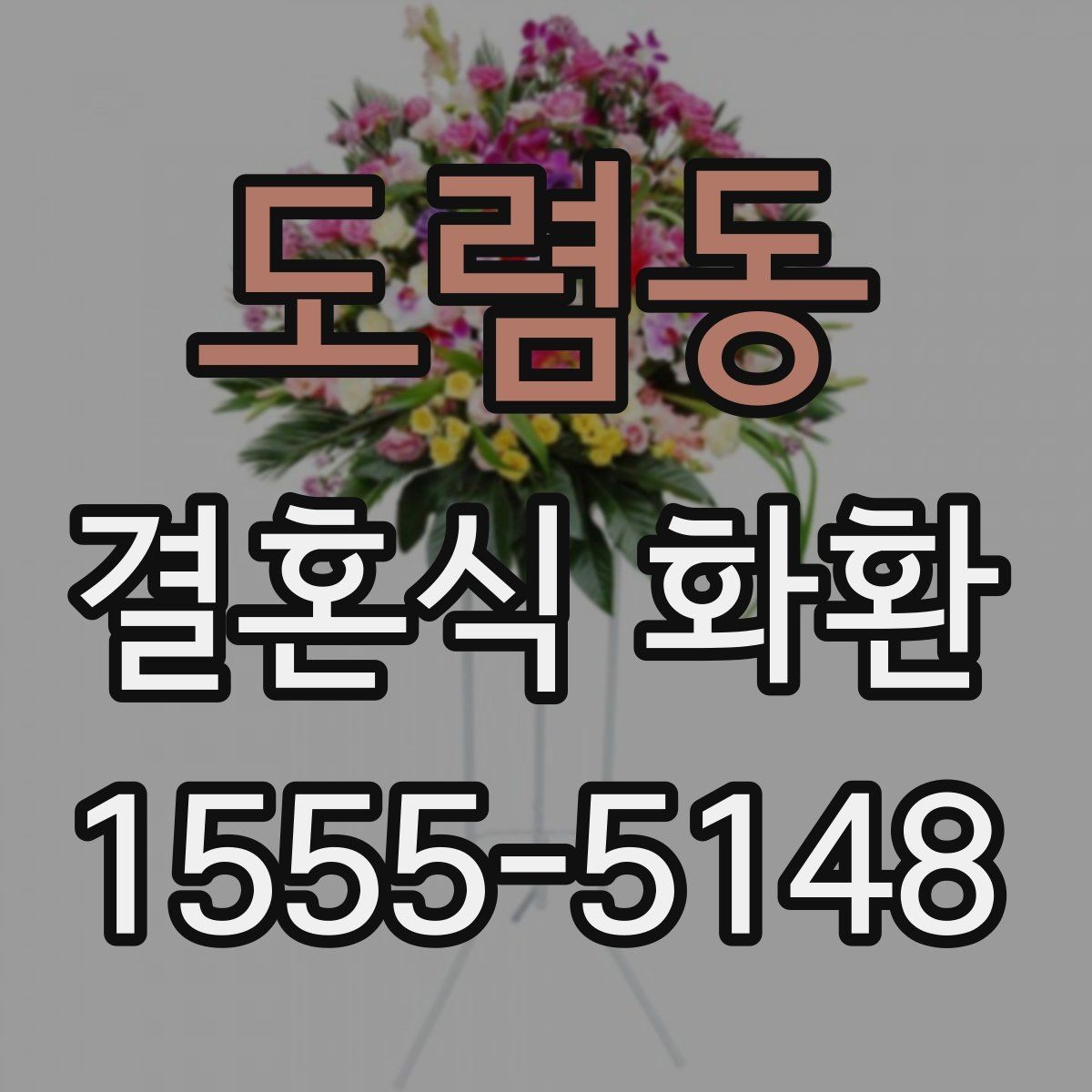 도렴동 결혼식 화환 문구를 너무 길지 않게 쓰는 법