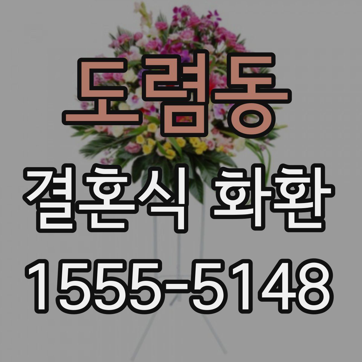 도렴동 결혼식 화환