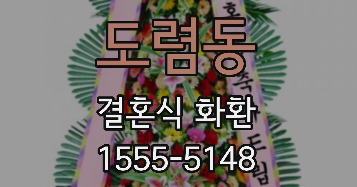 도렴동 결혼식 화환
