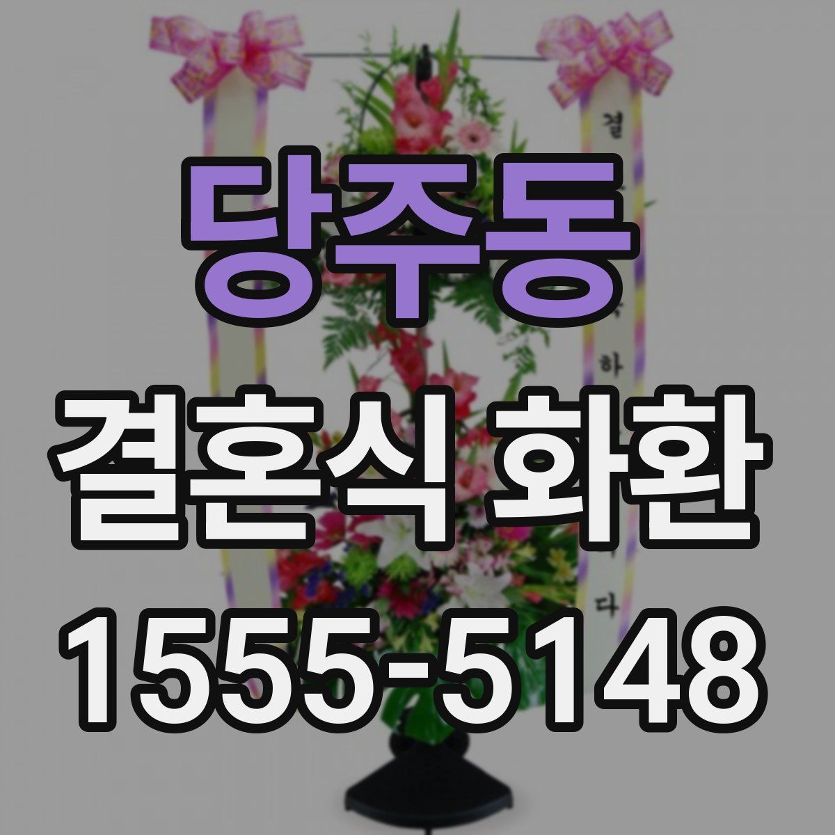 당주동 결혼식 화환