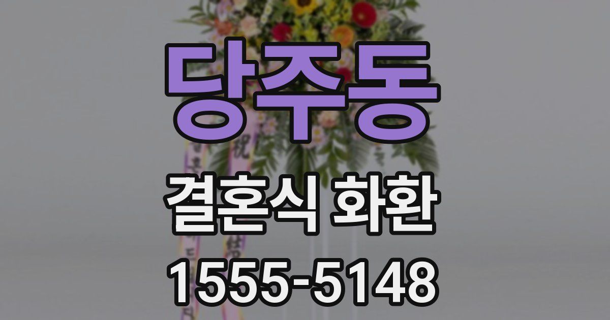 당주동 결혼식 화환
