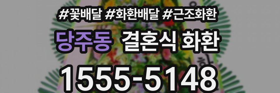 당주동 결혼식 화환
