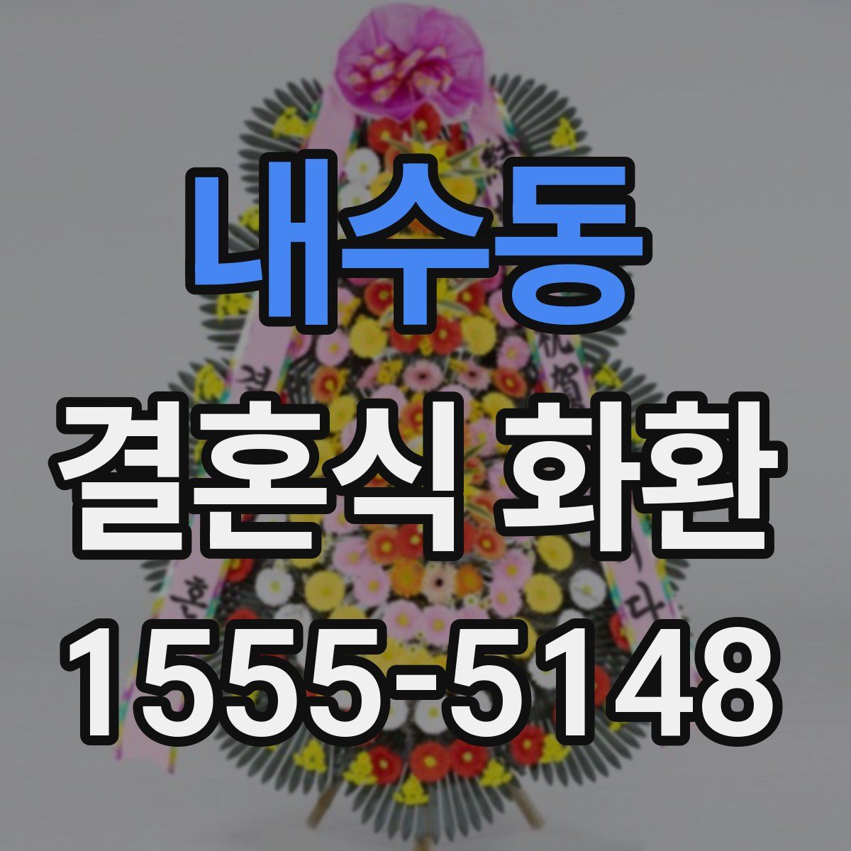 내수동 결혼식 화환