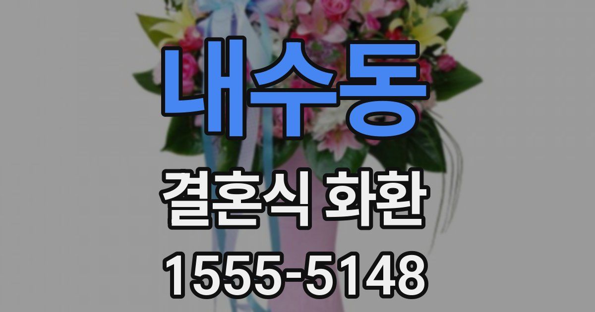 내수동 결혼식 화환