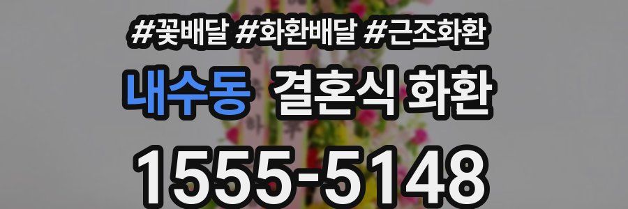 내수동 결혼식 화환
