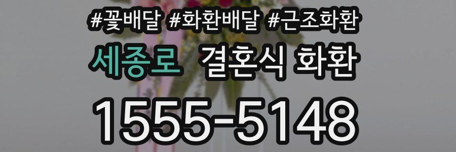 세종로 결혼식 화환