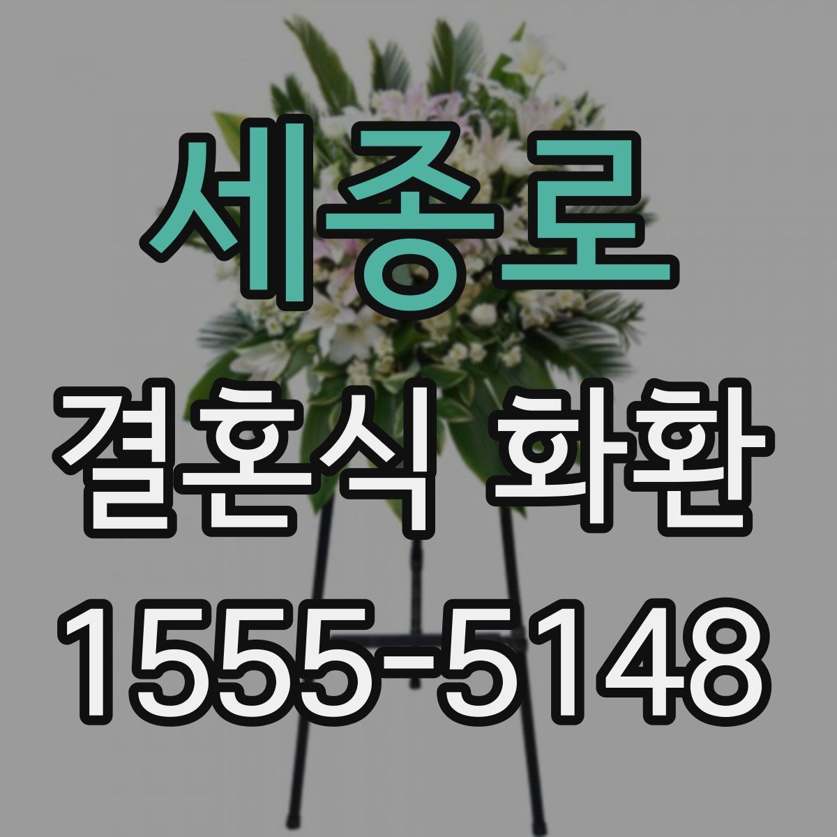 세종로 결혼식 화환