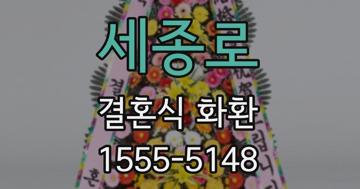 세종로 결혼식 화환