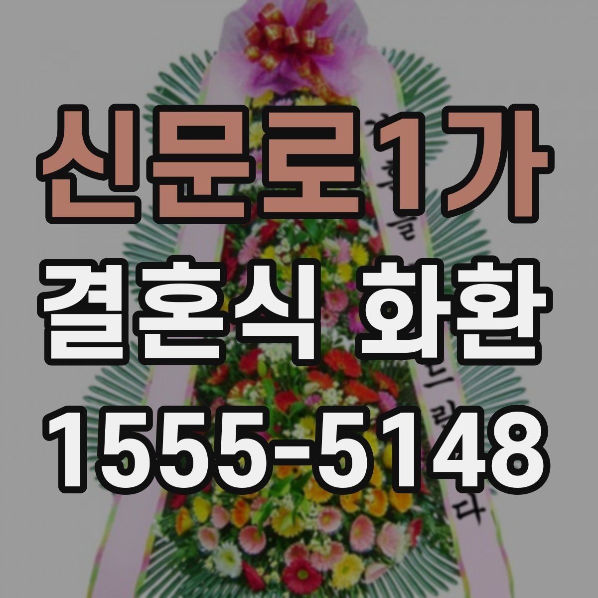 신문로1가 결혼식 화환 행사장 반입 조건을 미리 확인하기