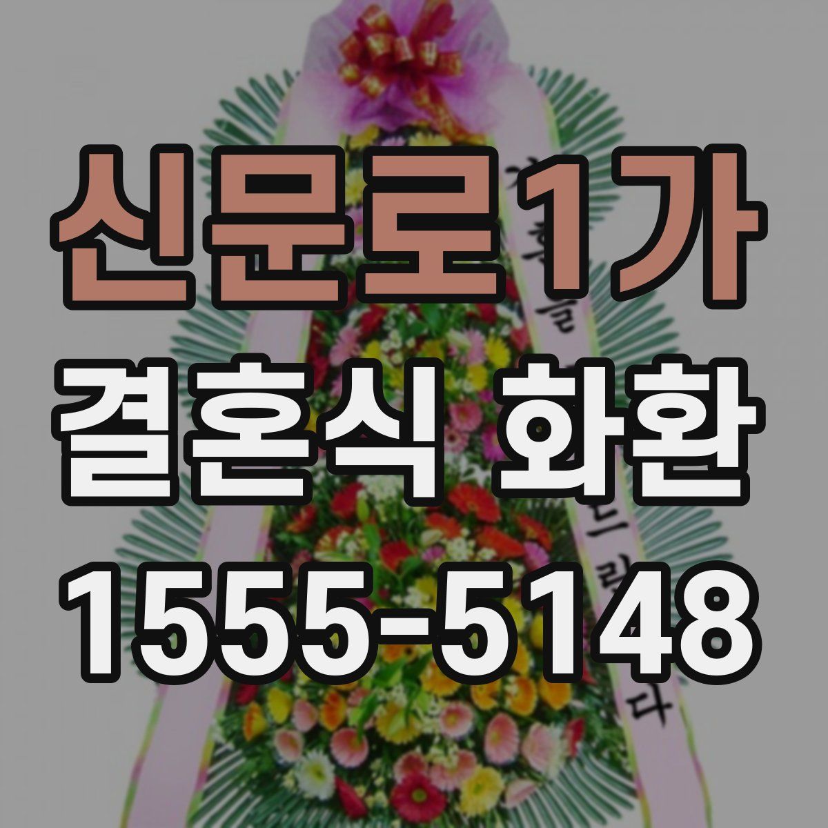 신문로1가 결혼식 화환