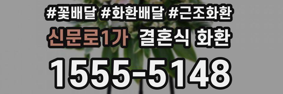 신문로1가 결혼식 화환