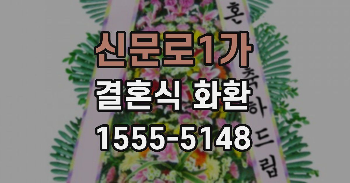 신문로1가 결혼식 화환