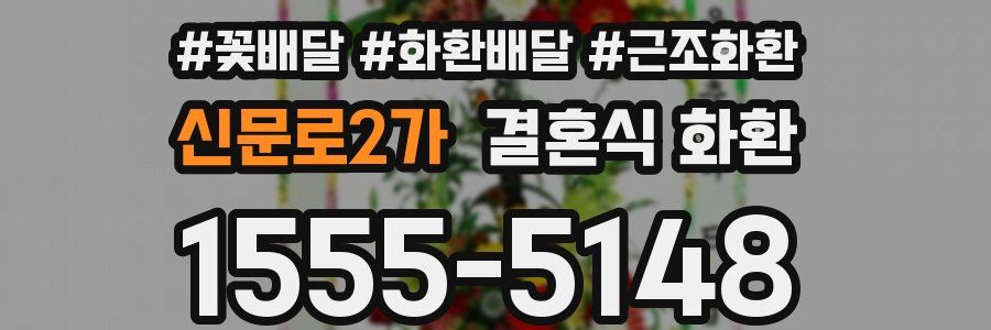 신문로2가 결혼식 화환