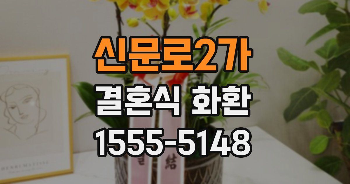 신문로2가 결혼식 화환