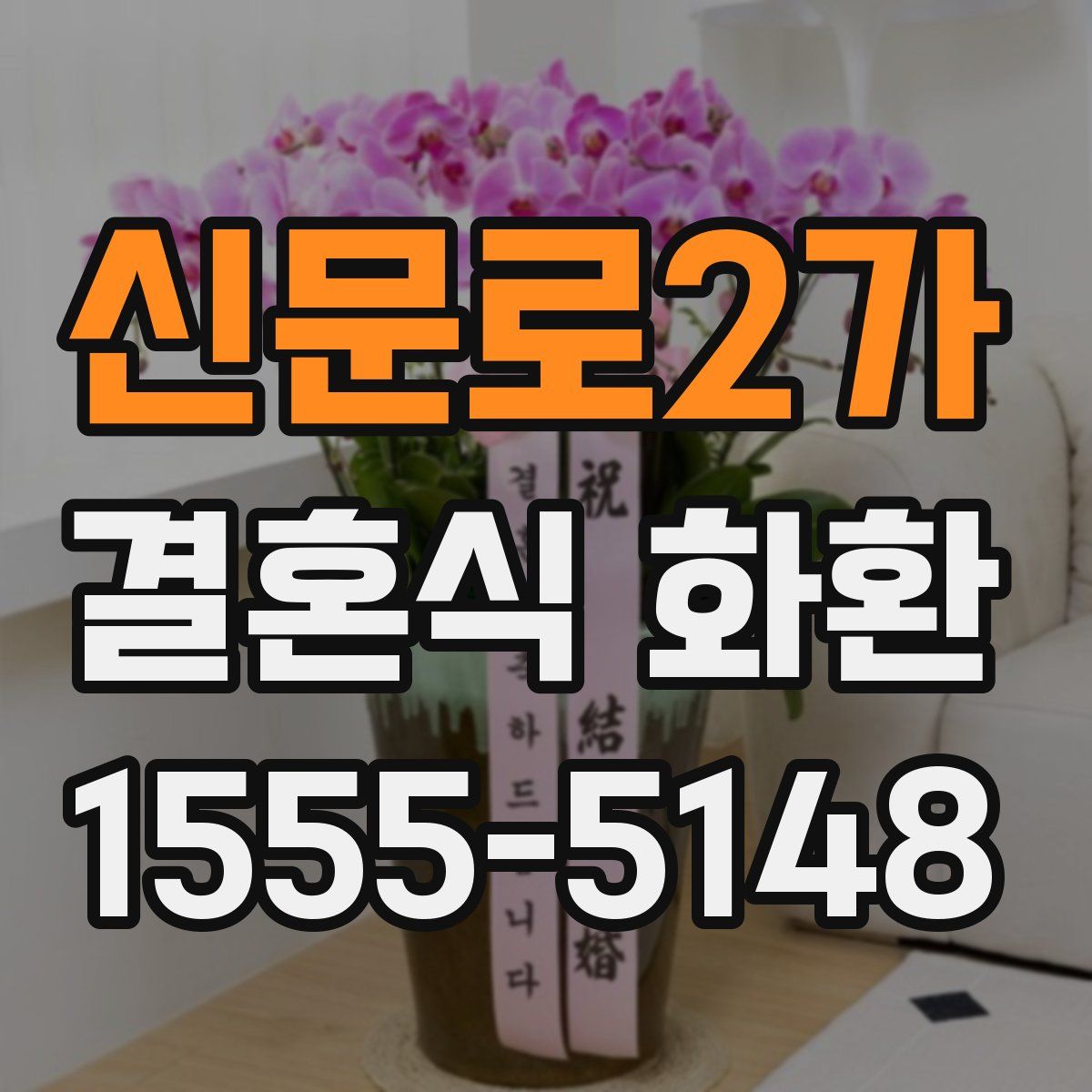 신문로2가 결혼식 화환