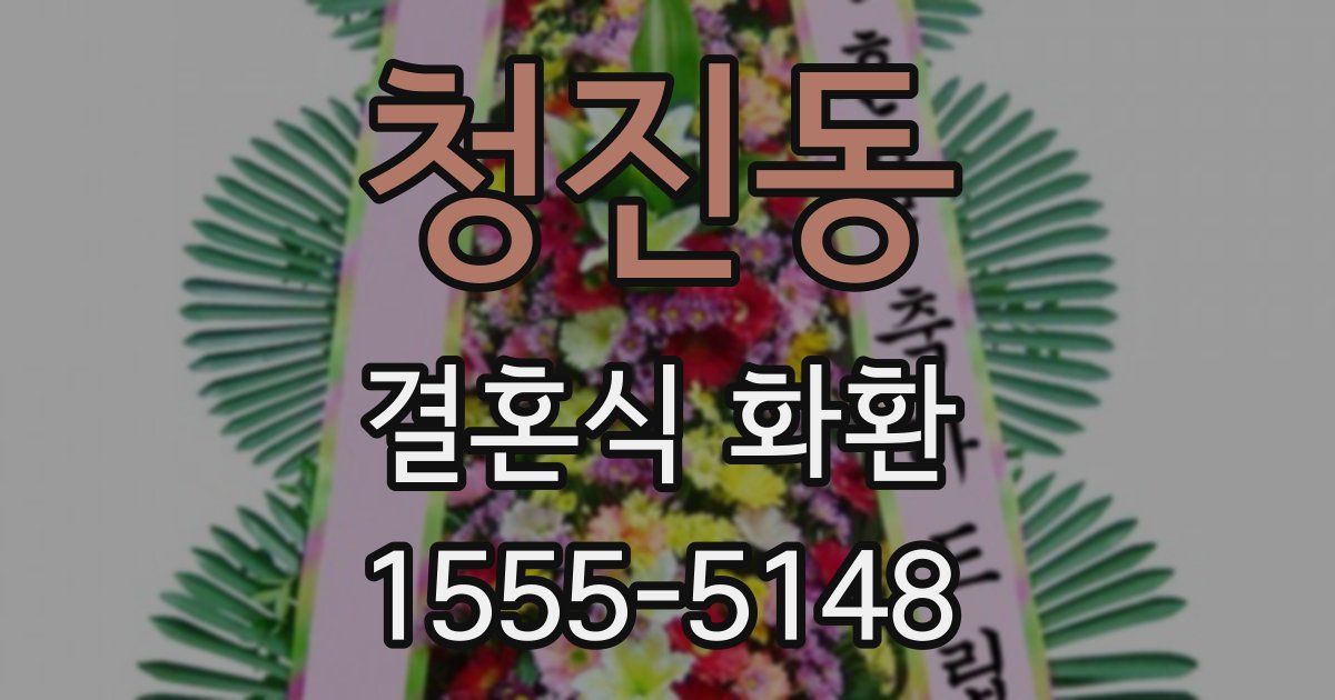청진동 결혼식 화환