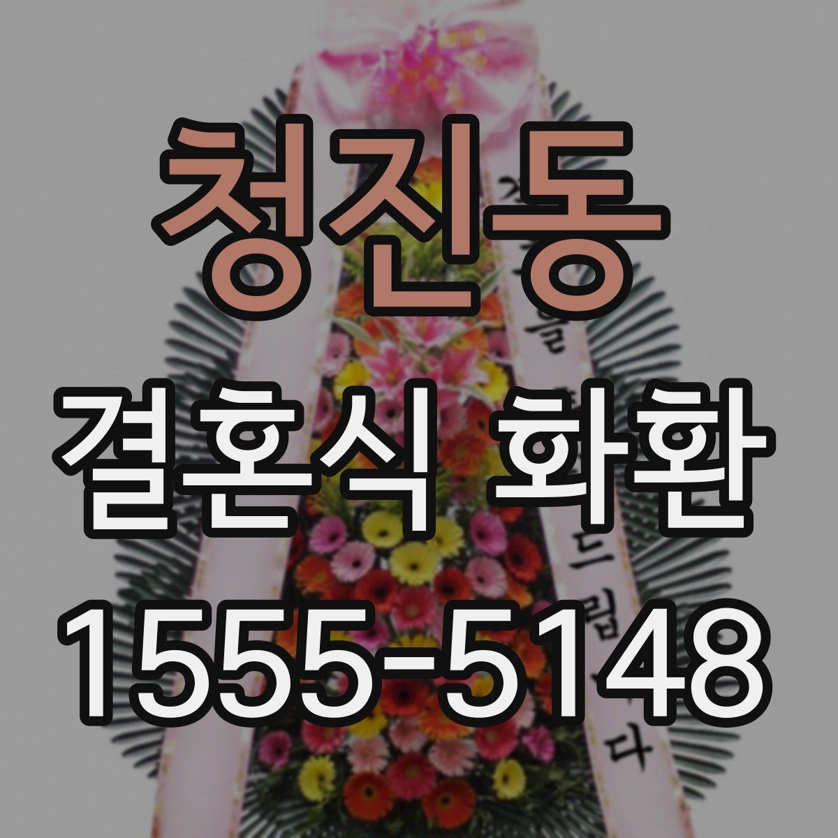 청진동 결혼식 화환