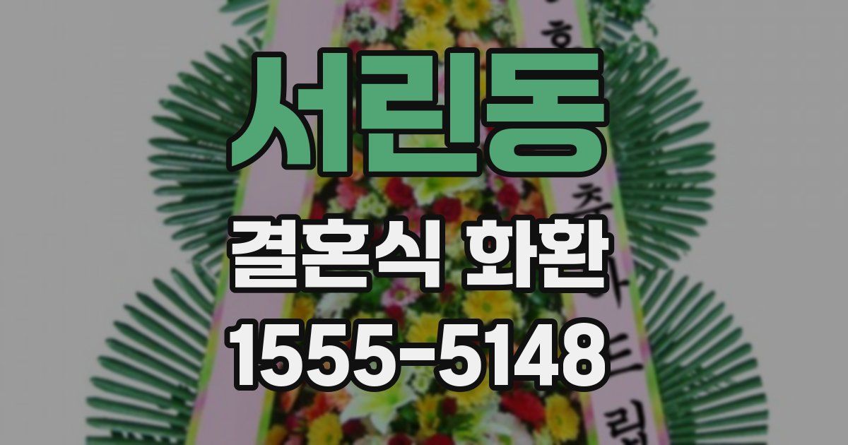 서린동 결혼식 화환
