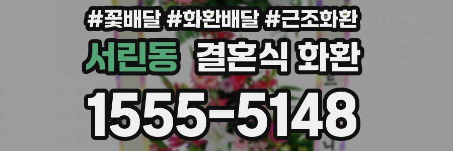 서린동 결혼식 화환