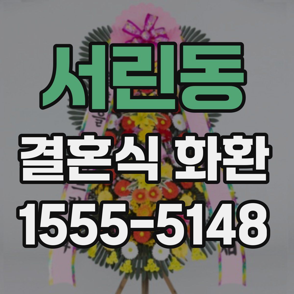 서린동 결혼식 화환