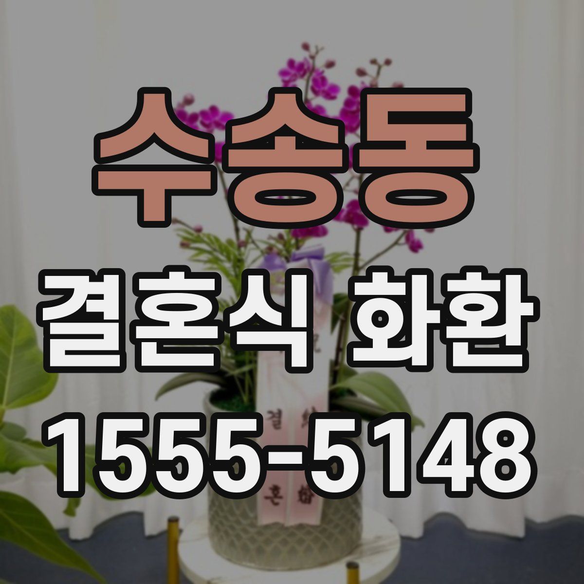 수송동 결혼식 화환