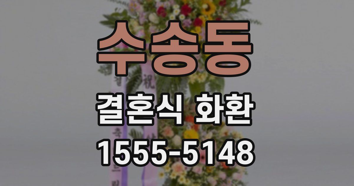 수송동 결혼식 화환