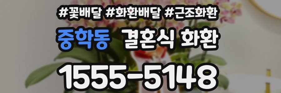 중학동 결혼식 화환