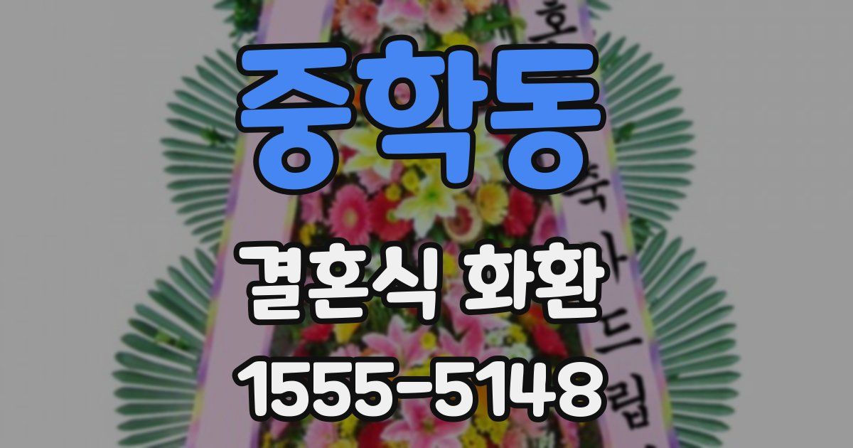 중학동 결혼식 화환