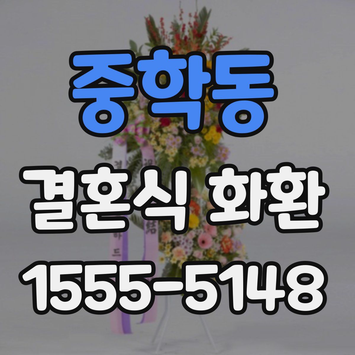 중학동 결혼식 화환