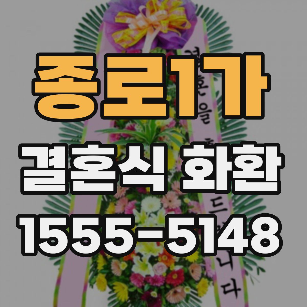 종로1가 결혼식 화환