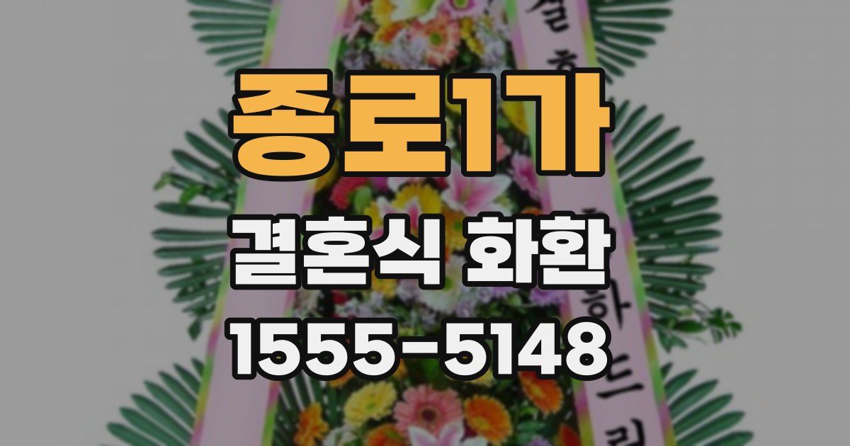 종로1가 결혼식 화환