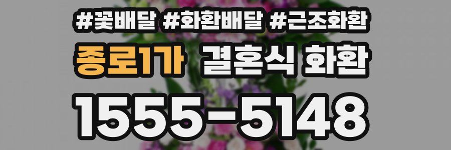 종로1가 결혼식 화환