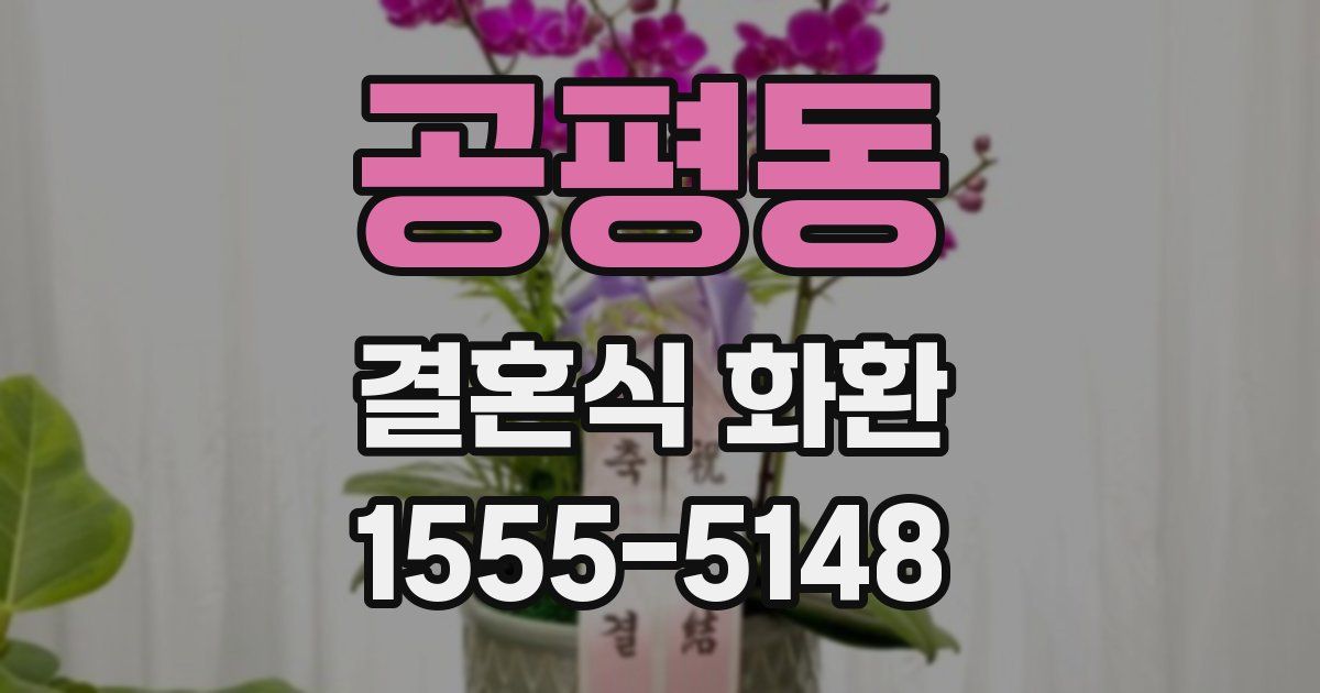 공평동 결혼식 화환