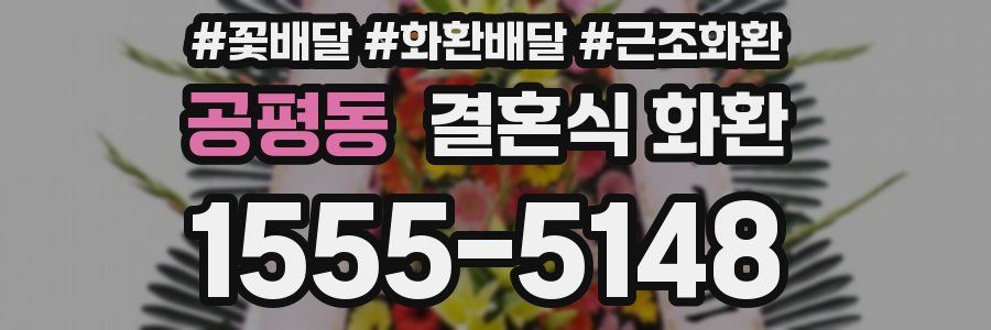 공평동 결혼식 화환