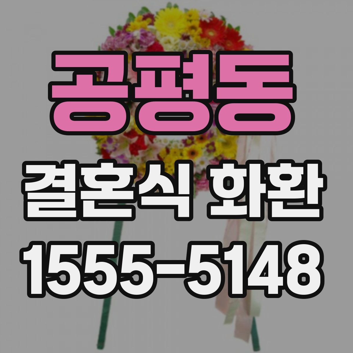 공평동 결혼식 화환