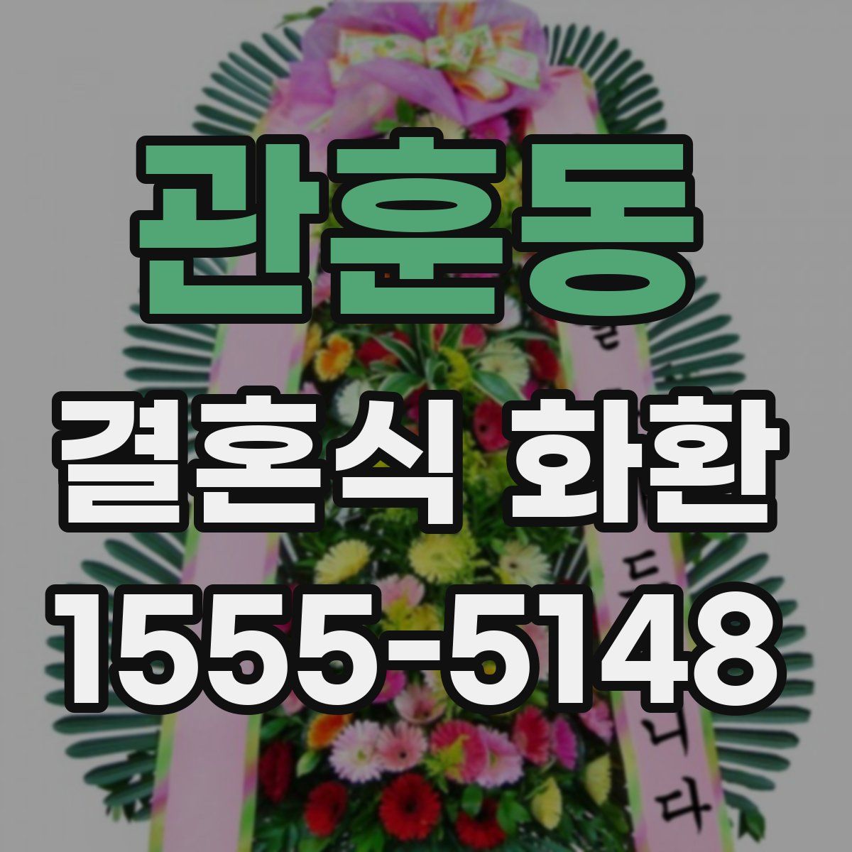 관훈동 결혼식 화환