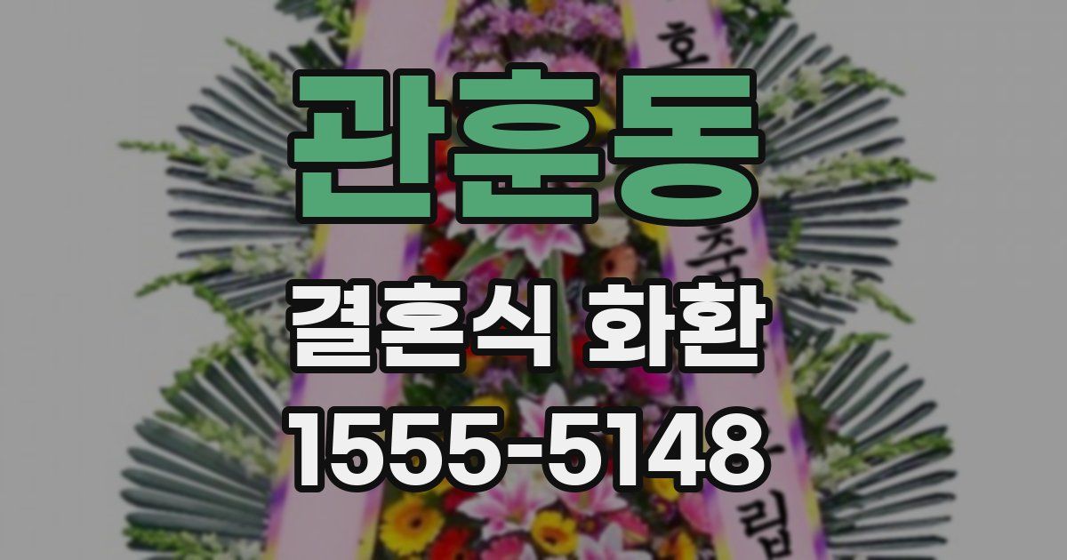 관훈동 결혼식 화환