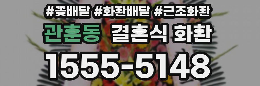 관훈동 결혼식 화환